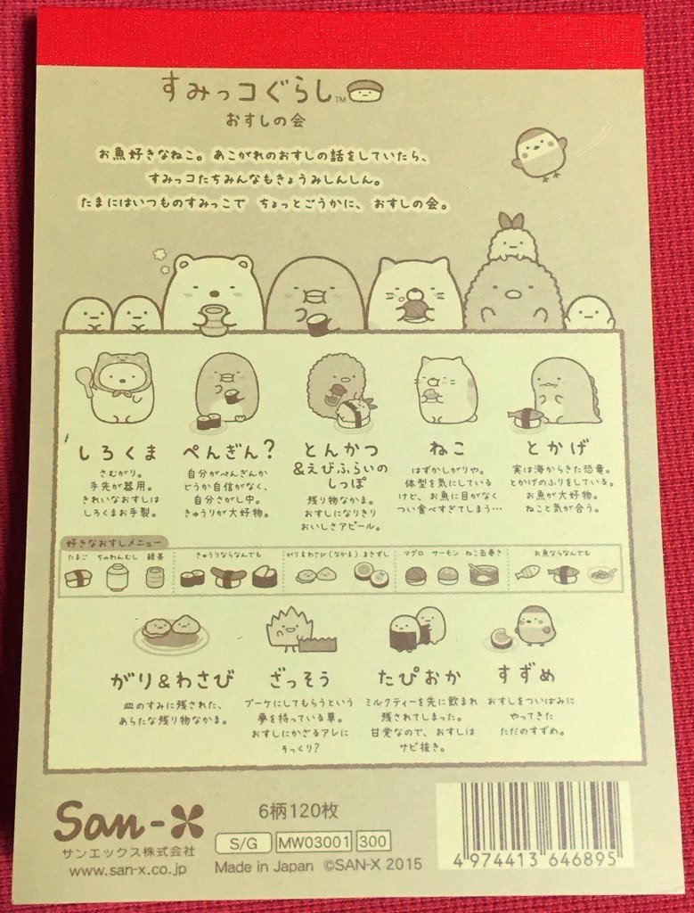 すみっコぐらし 「おすしの会」テーマ メモパッド 6柄 120枚 MW03001 税抜き300円。2種類あるうちの1つを購入。