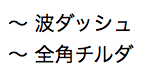 波ダッシュ「〜」と全角チルダ「～」 Mac OS X Yosemite + Firefox 41.0.1