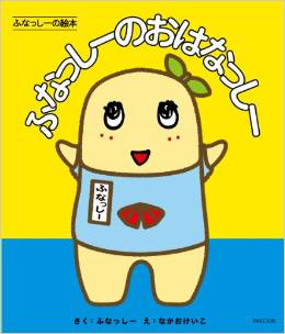 Funassyi picture book: Funassyi's story