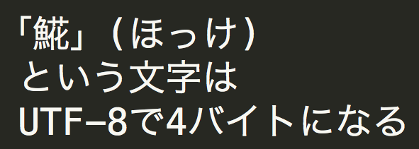 「𩸽」(ほっけ) という文字はUTF-8で4バイトになる