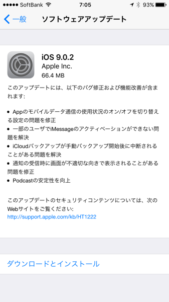 iOS 9.0.2 ソフトウェアアップデートの内容