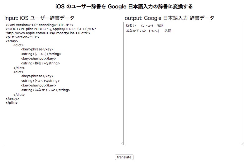 iOS のユーザー辞書を Google 日本語入力の辞書に変換する
