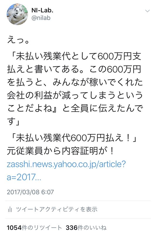 えっ。「未払い残業代として600万円支払えと書いてある。この600万円を払うと、みんなが稼いでくれた会社の利益が減ってしまうということだよね』と全員に伝えたんです」「未払い残業代600万円払え！」元従業員から内容証明が！