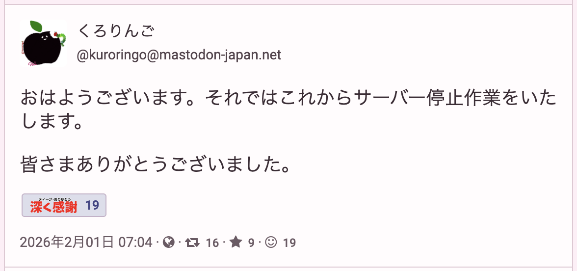 おはようございます。それではこれからサーバー停止作業をいたします。皆さまありがとうございました。