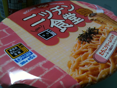 きょうの朝食。朝からやっぱりくどい。。。 - ニッチン食堂 たらこクリームパスタ きょうの朝食。朝からやっぱりくどい。。。 - ニッチン食堂 たらこクリームパスタ