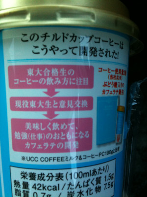コーヒー使用量2倍、ぶどう糖入りのカフェラテ。正直、美味くない。。。 - UCC 東大合格生の飲むコーヒーはかならず美味しいのか? コーヒー使用量2倍、ぶどう糖入りのカフェラテ。正直、美味くない。。。 - UCC 東大合格生の飲むコーヒーはかならず美味しいのか?