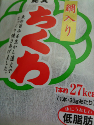 焼竹輪! - 紀文 鯛入りちくわ 焼竹輪! - 紀文 鯛入りちくわ