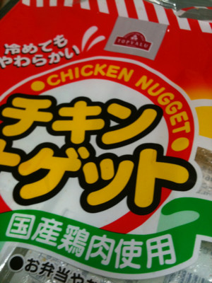 きょうの夕飯はチキンナゲット6個だけだぜひゃっはー!ってかこれも賞味期限切れてるじゃん。しかもほのかに甘くていやん。。。 - イオン トップバリュ チキンナゲット きょうの夕飯はチキンナゲット6個だけだぜひゃっはー!ってかこれも賞味期限切れてるじゃん。しかもほのかに甘くていやん。。。 - イオン トップバリュ チキンナゲット