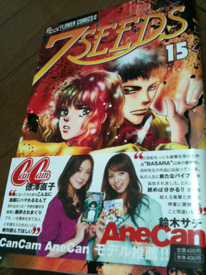 帯がCanCamとAneCan. - 7SEEDS(セブンシーズ) 15 (フラワーコミックスアルファ) / 田村由美 帯がCanCamとAneCan. - 7SEEDS(セブンシーズ) 15 (フラワーコミックスアルファ) / 田村由美