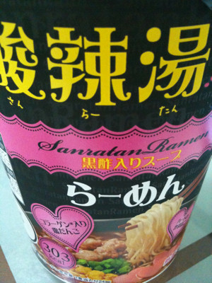 今朝の朝食! - サッポロ一番 女性が考えた 酸辣湯らーめん 今朝の朝食! - サッポロ一番 女性が考えた 酸辣湯らーめん