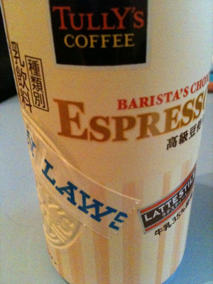 なかなかうまい。牛乳35%使用。 - Tully's Coffee Barista's Choice Espresso なかなかうまい。牛乳35%使用。 - Tully's Coffee Barista's Choice Espresso