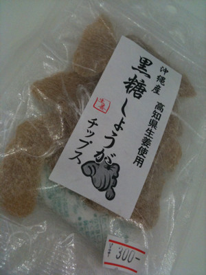 お茶の嘉木園で売ってた生姜チップス。チップスといっても食感はぐんにゃり。ショウガの辛さと黒糖の甘さがいい。 - 進藤重晴商店 黒糖しょうがチップス お茶の嘉木園で売ってた生姜チップス。チップスといっても食感はぐんにゃり。ショウガの辛さと黒糖の甘さがいい。 - 進藤重晴商店 黒糖しょうがチップス