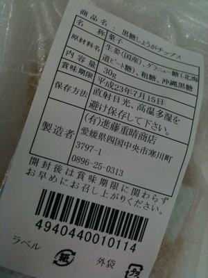 うまー( ´ ▽ ` ) - 進藤重晴商店 黒糖しょうがチップス うまー( ´ ▽ ` ) - 進藤重晴商店 黒糖しょうがチップス
