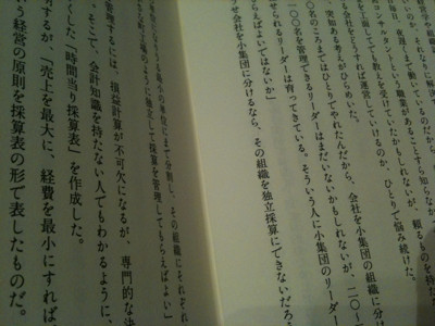 京セラ。小集団に分けて独立採算。時間当り採算表。経営をガラス張りに。倫理観やモラルに反するものは長期的にうまくいかない。 - アメーバ経営―ひとりひとりの社員が主役 / 稲盛和夫 京セラ。小集団に分けて独立採算。時間当り採算表。経営をガラス張りに。倫理観やモラルに反するものは長期的にうまくいかない。 - アメーバ経営―ひとりひとりの社員が主役 / 稲盛和夫