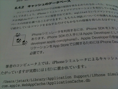 iPhoneシミュレータでのWebアプリのアプリケーションキャッシュはsqlite3に保管されてるらしい。 - iPhoneアプリケーション開発ガイド ―HTML+CSS+JavaScript による開発手法 iPhoneシミュレータでのWebアプリのアプリケーションキャッシュはsqlite3に保管されてるらしい。 - iPhoneアプリケーション開発ガイド ―HTML+CSS+JavaScript による開発手法