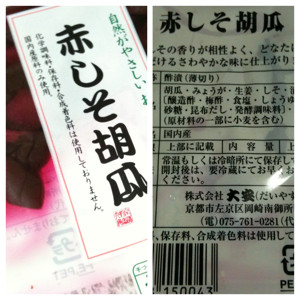 しょっぱい(・∀・) - 大安 赤しそ胡瓜 しょっぱい(・∀・) - 大安 赤しそ胡瓜