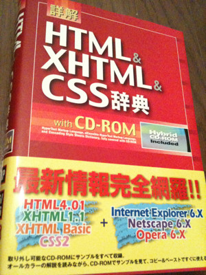 最新情報完全網羅!! IE6もいるよ(・∀・) 2002年発行…9年前かぁ。 - 詳解 HTML&XHTML&CSS辞典 / 大藤幹 最新情報完全網羅!! IE6もいるよ(・∀・) 2002年発行…9年前かぁ。 - 詳解 HTML&XHTML&CSS辞典 / 大藤幹