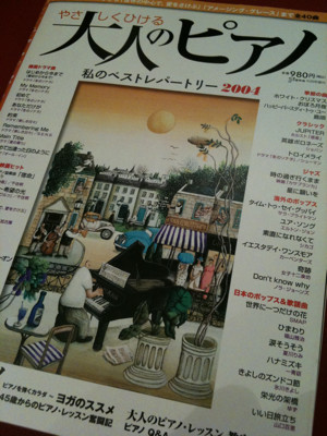 ちょっと練習なう - やさしくひける大人のピアノ 私のベストレパートリー 2004 ちょっと練習なう - やさしくひける大人のピアノ 私のベストレパートリー 2004