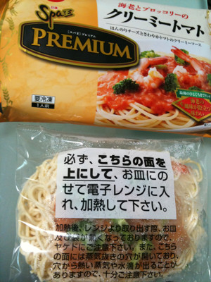 ちゅーしょく。冷凍食品食べるのひさびさかも。 - 日清食品冷凍 日清 Spa王 プレミアム 海老とブロッコリーのクリーミートマト ちゅーしょく。冷凍食品食べるのひさびさかも。 - 日清食品冷凍 日清 Spa王 プレミアム 海老とブロッコリーのクリーミートマト