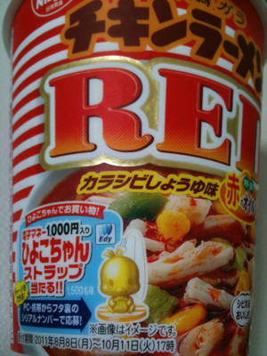 ちょーしょく - NISSIN チキンラーメン ビッグ RED カラシビしょうゆ味 ちょーしょく - NISSIN チキンラーメン ビッグ RED カラシビしょうゆ味