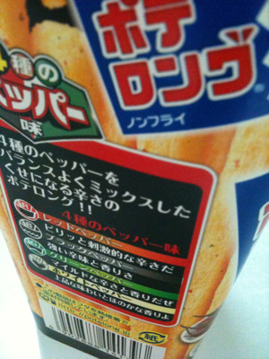 こんな時間だけどノンフライだからだいじょうぶだよね〜(^。^) なかなか辛くてうまい。 - MORINAGA ポテロング 4種のペッパー味 こんな時間だけどノンフライだからだいじょうぶだよね〜(^。^) なかなか辛くてうまい。 - MORINAGA ポテロング 4種のペッパー味
