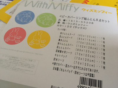 With Miffy (・∀・)イイ!! - 西川リビング ウィズミッフィー ベビーカバーリング組ふとん8点セット 1515-55208 With Miffy (・∀・)イイ!! - 西川リビング ウィズミッフィー ベビーカバーリング組ふとん8点セット 1515-55208