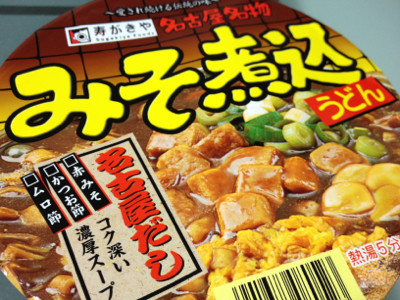 ちょーしょく。目安の線が微妙だったのでお湯入れすぎて薄味。 - 寿がきや 名古屋名物 カップ みそ煮込うどん 107g ちょーしょく。目安の線が微妙だったのでお湯入れすぎて薄味。 - 寿がきや 名古屋名物 カップ みそ煮込うどん 107g