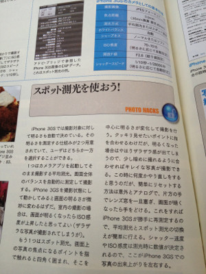 iPhone 3GS は F2.8 固定。平均採光とスポット採光、リセットはレンズ窓を一度ふさいで暗くする。シャッター速度やISO感度は採光時に決まる。 - Mac Fan No.321 2010.1 iPhone 3GS は F2.8 固定。平均採光とスポット採光、リセットはレンズ窓を一度ふさいで暗くする。シャッター速度やISO感度は採光時に決まる。 - Mac Fan No.321 2010.1