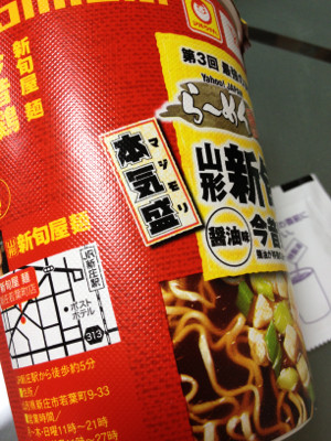 あっさり、ちょーしょく。 - マルちゃん 本気盛 山形新旬屋麺 今昔鶏中華物語 醤油味 あっさり、ちょーしょく。 - マルちゃん 本気盛 山形新旬屋麺 今昔鶏中華物語 醤油味