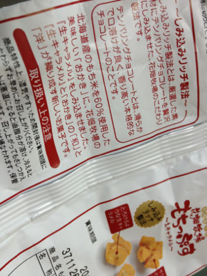賞味期限が去年の8月に切れてた(´Д` ) しみ込みリッチ製法。テンパリングチョコレート。北海道産もち米60%のおかき。 - 花畑牧場 もちっぷす【生キャラメル】 北海道限定 賞味期限が去年の8月に切れてた(´Д` ) しみ込みリッチ製法。テンパリングチョコレート。北海道産もち米60%のおかき。 - 花畑牧場 もちっぷす【生キャラメル】 北海道限定