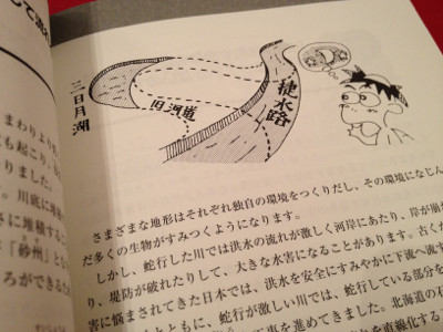 三日月湖と蛇行と捷水路。 - 新川なぜなぜおもしろ読本 防災から親水まで 三日月湖と蛇行と捷水路。 - 新川なぜなぜおもしろ読本 防災から親水まで