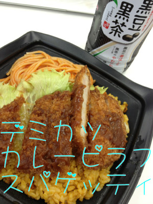 おひるごはん。黒豆黒茶、デミカツ、カレーピラフ、スパゲッティ。 - 黒豆黒茶 おひるごはん。黒豆黒茶、デミカツ、カレーピラフ、スパゲッティ。 - 黒豆黒茶