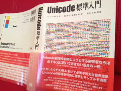 Unicode 3.0 の時代、原書の発行は2000年。 "Unicode: A Primer" by Tony Graham - Unicode標準入門 Unicode 3.0 の時代、原書の発行は2000年。 "Unicode: A Primer" by Tony Graham - Unicode標準入門