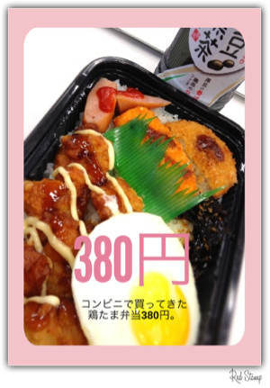 コンビニで買ってきた鶏たま弁当380円。 - 黒豆黒茶 コンビニで買ってきた鶏たま弁当380円。 - 黒豆黒茶