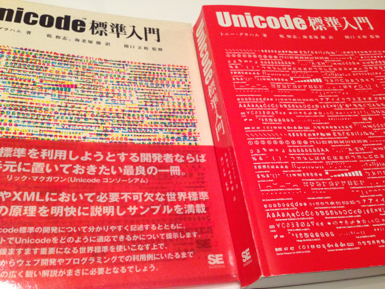 カバーをはずすと文字がたくさん。 - Unicode標準入門 カバーをはずすと文字がたくさん。 - Unicode標準入門