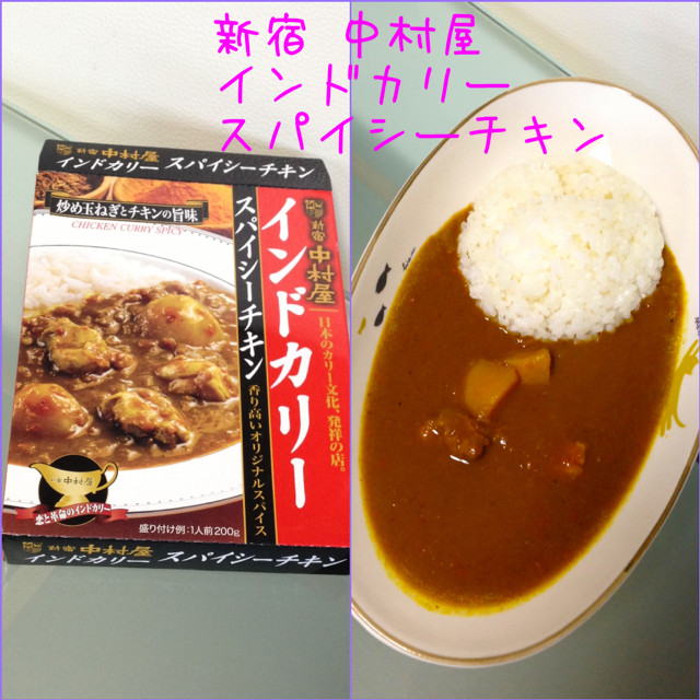 新宿 中村屋 インドカリー スパイシーチキン。辛い旨い。 - 中村屋 インドカリー スパイシーチキン 新宿 中村屋 インドカリー スパイシーチキン。辛い旨い。 - 中村屋 インドカリー スパイシーチキン