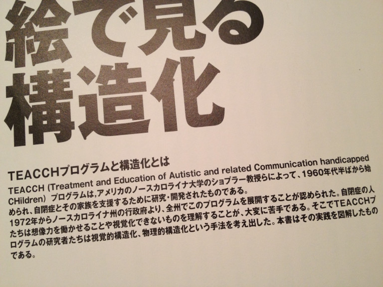 TEACCH. 視覚的構造化、物理的構造化。 - 自閉症児のための絵で見る構造化 TEACCHビジュアル図鑑 学研のヒューマンケアブックス / 佐々木正美 〔全集 TEACCH. 視覚的構造化、物理的構造化。 - 自閉症児のための絵で見る構造化 TEACCHビジュアル図鑑 学研のヒューマンケアブックス / 佐々木正美 〔全集