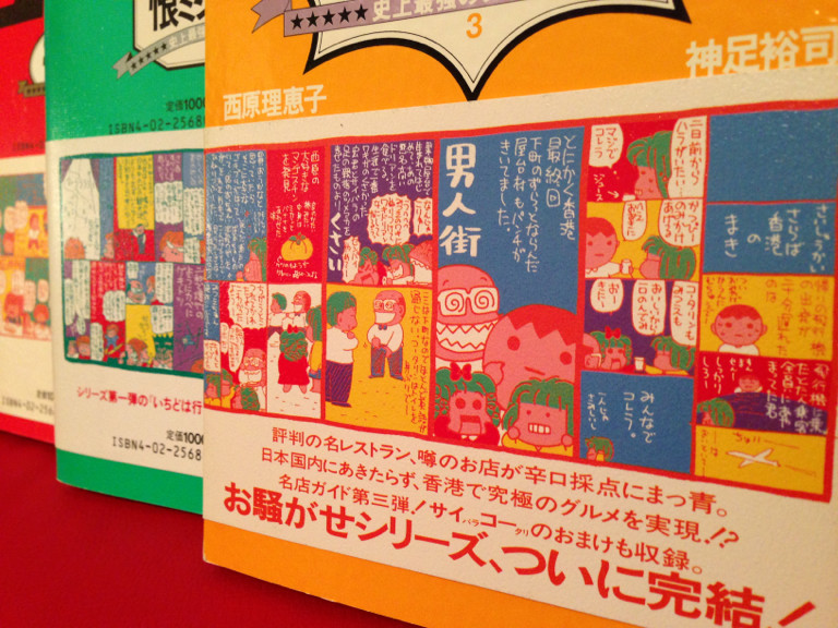 史上最強のグルメガイド。 - やっぱり行きたい恨ミシュラン / 西原理恵子 史上最強のグルメガイド。 - やっぱり行きたい恨ミシュラン / 西原理恵子