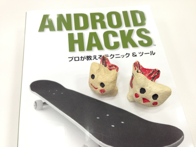 ざっと一通り読了。アクティビティとか設定値保存とか非同期処理とかカスタムViewとか。 - Android Hacks ―プロが教えるテクニック & ツール / 株式会社ブリリアントサービス ざっと一通り読了。アクティビティとか設定値保存とか非同期処理とかカスタムViewとか。 - Android Hacks ―プロが教えるテクニック & ツール / 株式会社ブリリアントサービス