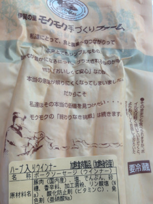 ちょーしょく。 - 伊賀の里 モクモク手づくりファーム ハーブ入りウィンナー ちょーしょく。 - 伊賀の里 モクモク手づくりファーム ハーブ入りウィンナー