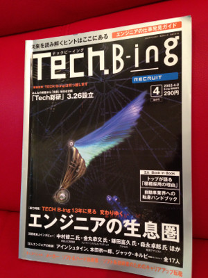 リクルートの転職情報誌、テックビーイング。最終号。 - Tech. B-ing 2003 Vol.4 リクルートの転職情報誌、テックビーイング。最終号。 - Tech. B-ing 2003 Vol.4