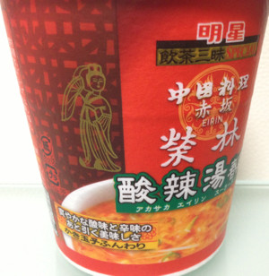 激辛究極麺のすこびる辛麺のあとに食べたから、味がよくわからなかった(´Д` )(´Д` ) - 明星 飲茶三昧Special 赤坂榮林(エイリン) 酸辣湯(スーラータン)春雨 激辛究極麺のすこびる辛麺のあとに食べたから、味がよくわからなかった(´Д` )(´Д` ) - 明星 飲茶三昧Special 赤坂榮林(エイリン) 酸辣湯(スーラータン)春雨