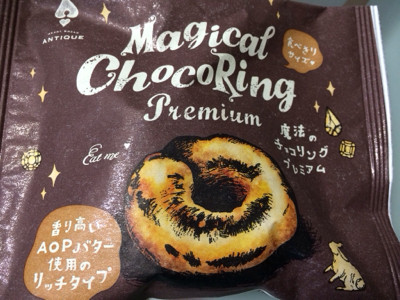 フランス産AOPバター使用。チョコチップとローストしたクルミ入り。天使のチョコリングとのちがいはよくわからない。 - CLUB ANTIQUE 魔法のチョコリング プレミアム フランス産AOPバター使用。チョコチップとローストしたクルミ入り。天使のチョコリングとのちがいはよくわからない。 - CLUB ANTIQUE 魔法のチョコリング プレミアム