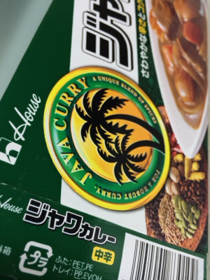 夕飯にJava咖喱。 - ハウス/ジャワカレー 中辛大 207g 夕飯にJava咖喱。 - ハウス/ジャワカレー 中辛大 207g