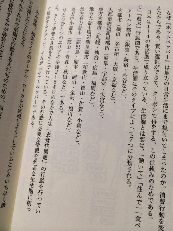 日本は114の生活圏で成り立っている。働いて、住んで、食べて、遊ぶ、行動圏。 - Hot Pepperミラクル・ストーリー―リクルート式「楽しい事業」のつくり方 / 平尾勇司 日本は114の生活圏で成り立っている。働いて、住んで、食べて、遊ぶ、行動圏。 - Hot Pepperミラクル・ストーリー―リクルート式「楽しい事業」のつくり方 / 平尾勇司