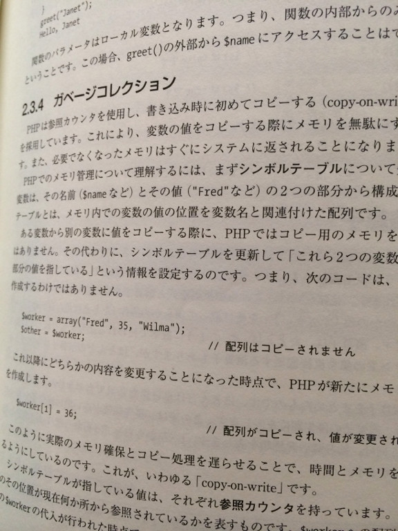 PHPのGC。リファレンスカウント。copy-on-write方式のメモリ管理。