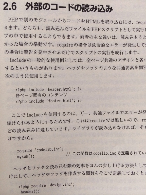 外部ファイルのコードを読み込むには require_once か include_once を使う。ファイルが無いときに致命的エラーになるのがrequire。