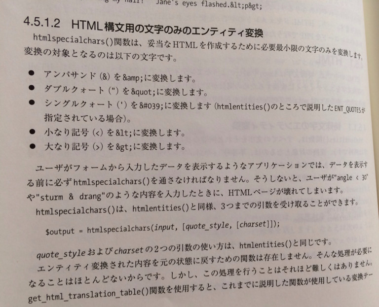 HTMLエスケープには htmlentities, htmlspecialchars, get_html_translation_table 関数を使う。