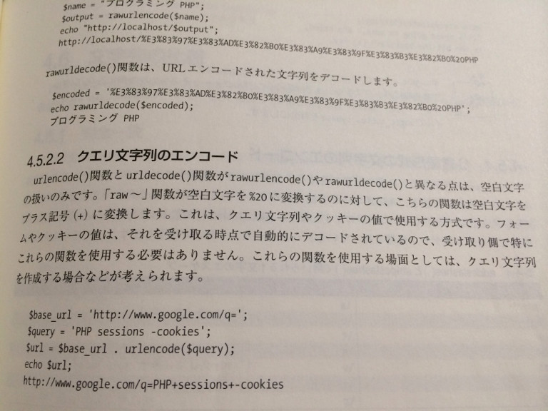 URLエンコードには urlencode, rawurlencode 関数を使う。半角スペース空白文字の扱いに注意。 