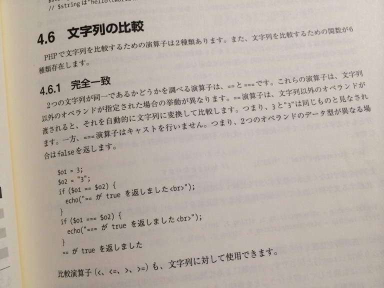 文字列の比較。 == は数値などを文字列にキャストしてから比較される。 === 演算子はキャストしない。